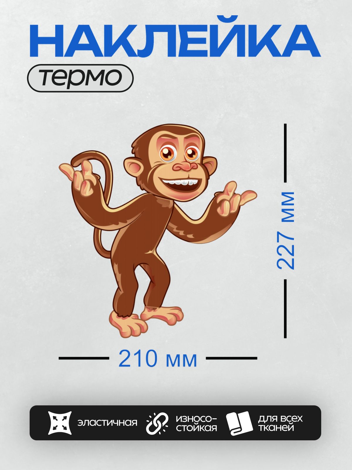 Термонаклейка на одежду DTF / Весёлая мультяшная обезьянка с широкой улыбкой.