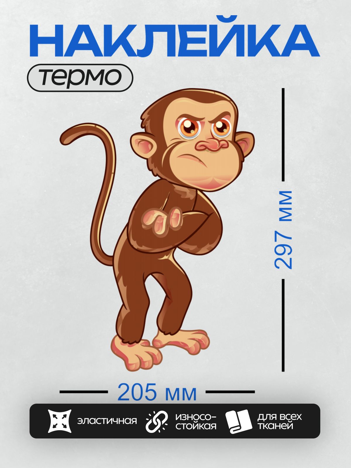 Термонаклейка на одежду DTF / Мультяшная обезьяна с серьезным выражением лица и поднятой рукой.