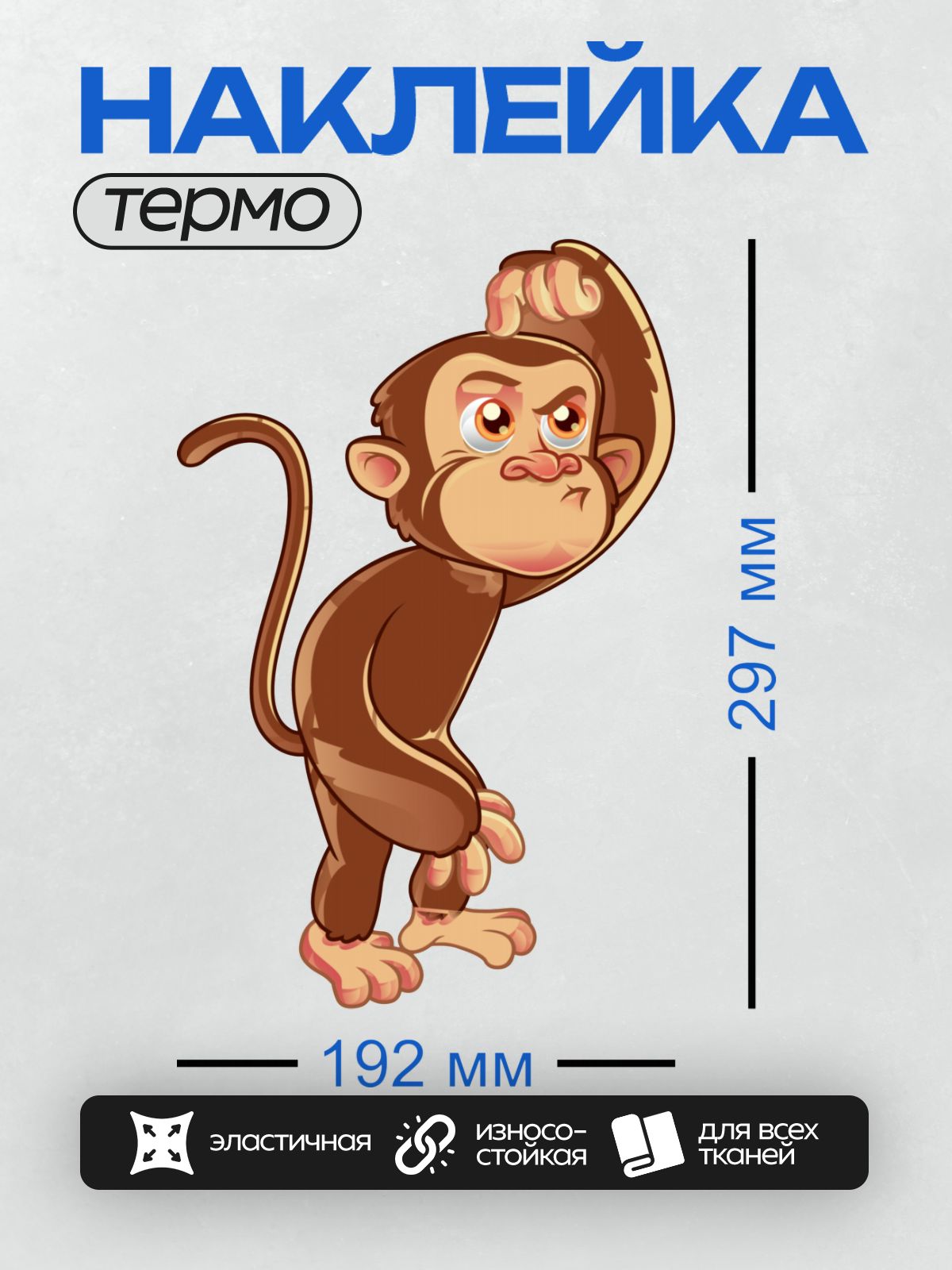 Термонаклейка на одежду DTF / Мультяшная обезьянка с поднятой рукой и сердитым взглядом.