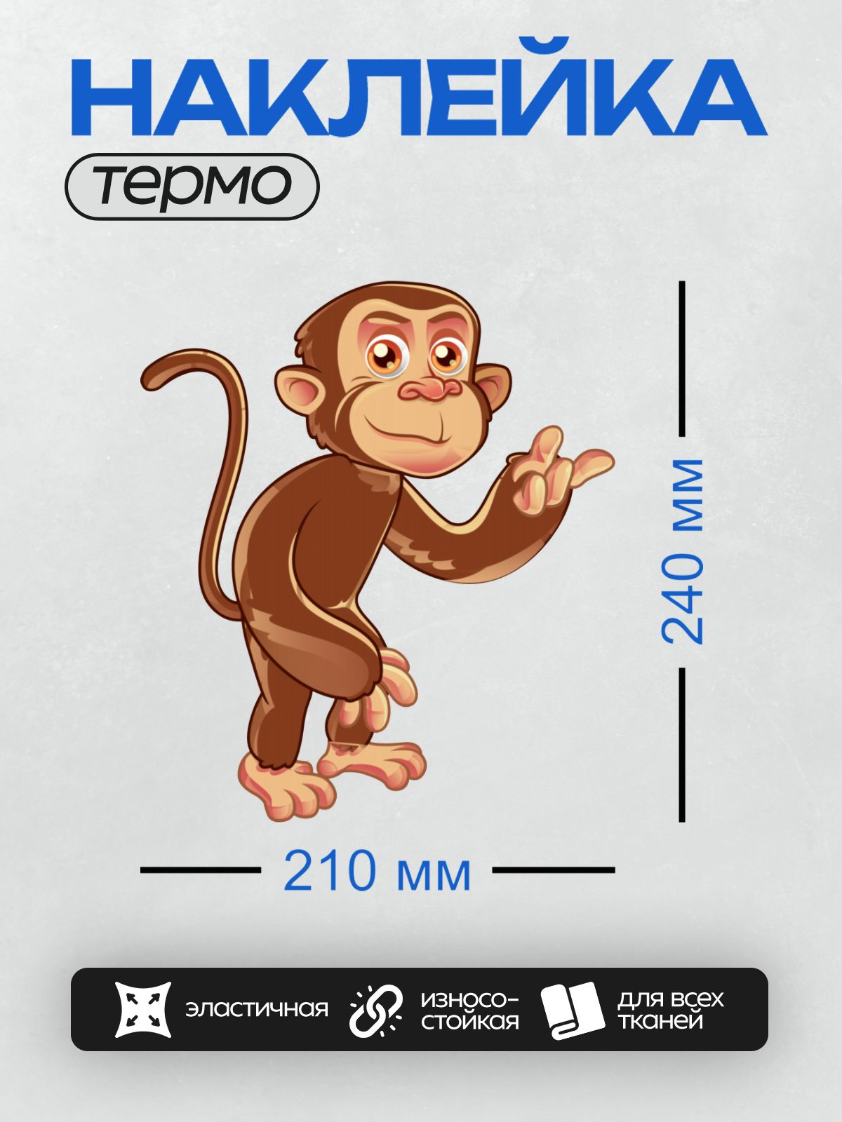 Термонаклейка на одежду DTF / Мультяшная обезьянка с большими глазами и хвостом.
