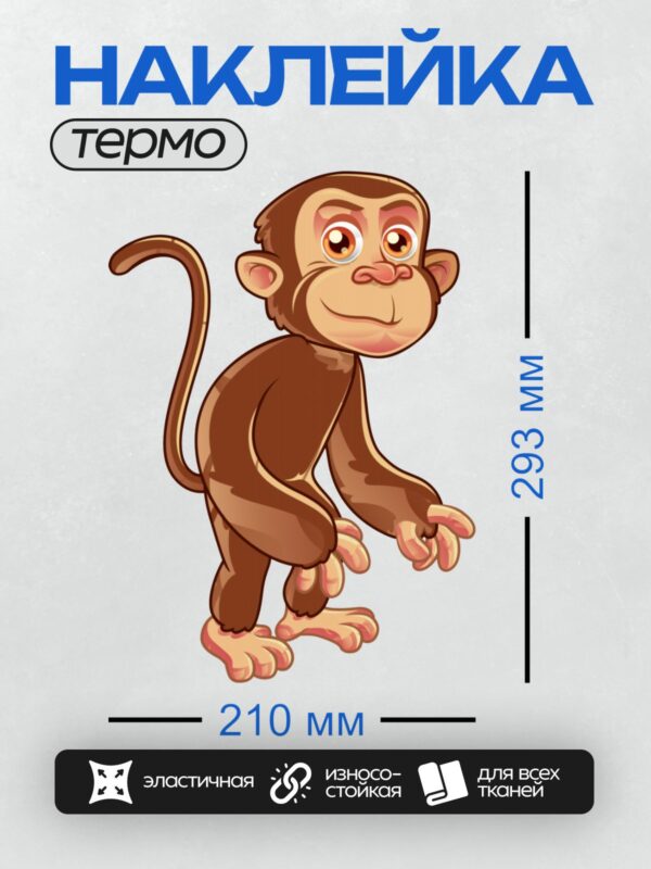 Термонаклейка на одежду DTF / Мультяшная обезьянка с большими глазами и хвостом.