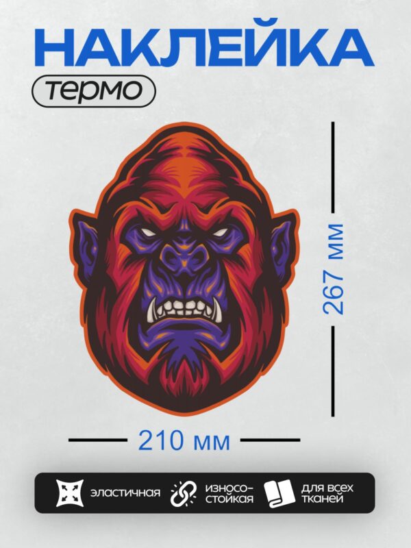 Термонаклейка на одежду DTF / Мультяшная горилла с яркими красными и фиолетовыми оттенками.