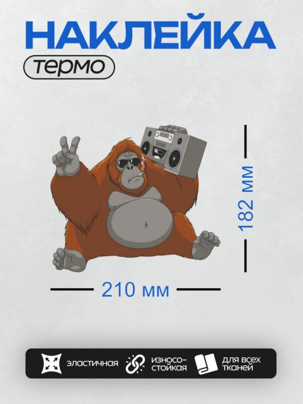 Термонаклейка на одежду DTF / Мультяшный орангутан с бумбоксом и жестом мира.