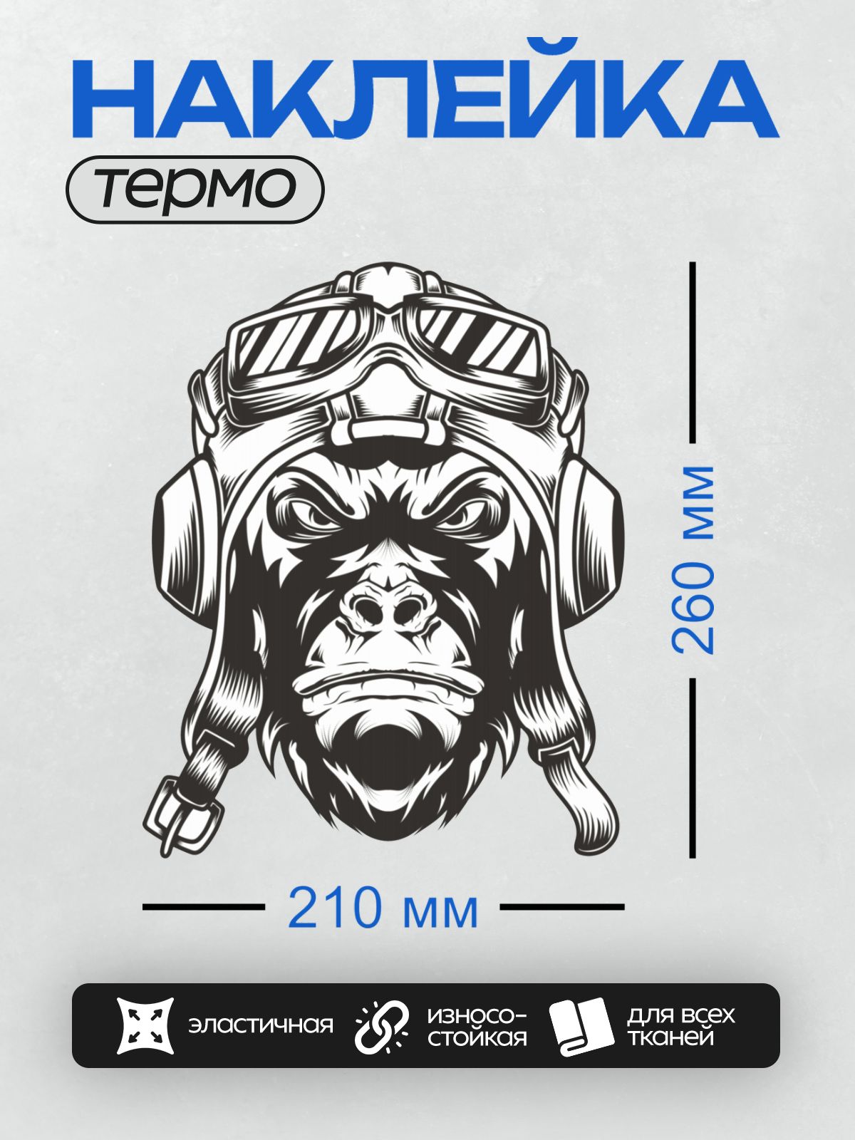 Термонаклейка на одежду DTF / Стилизованная голова гориллы в шлеме и очках.