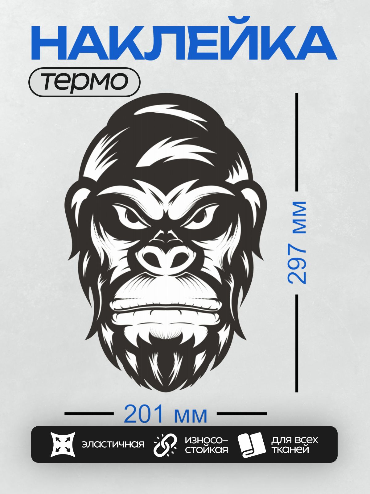 Термонаклейка на одежду DTF / Стилизованная голова гориллы в черно-белом стиле.