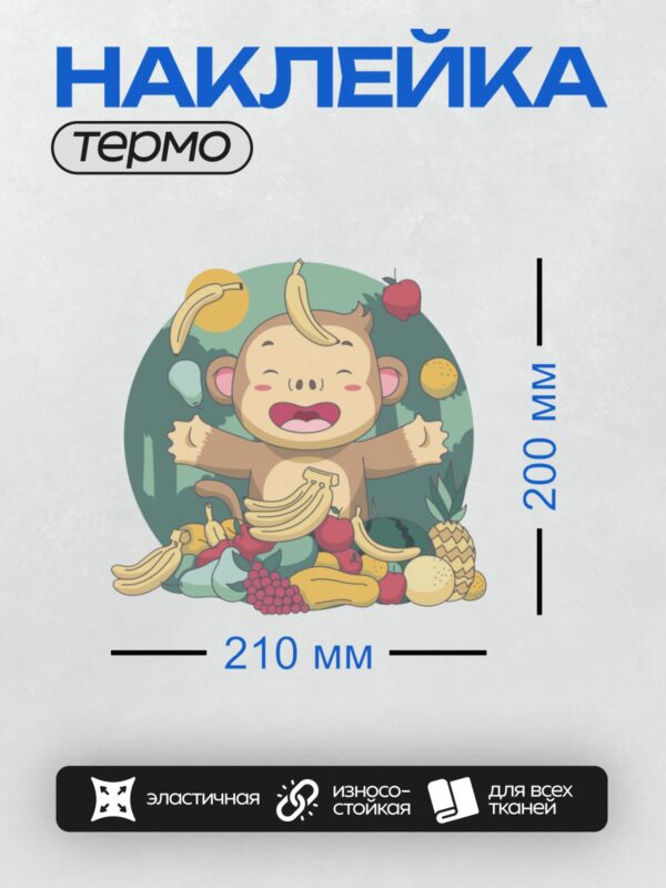 Термонаклейка на одежду DTF / Весёлая обезьянка с бананом и фруктами.