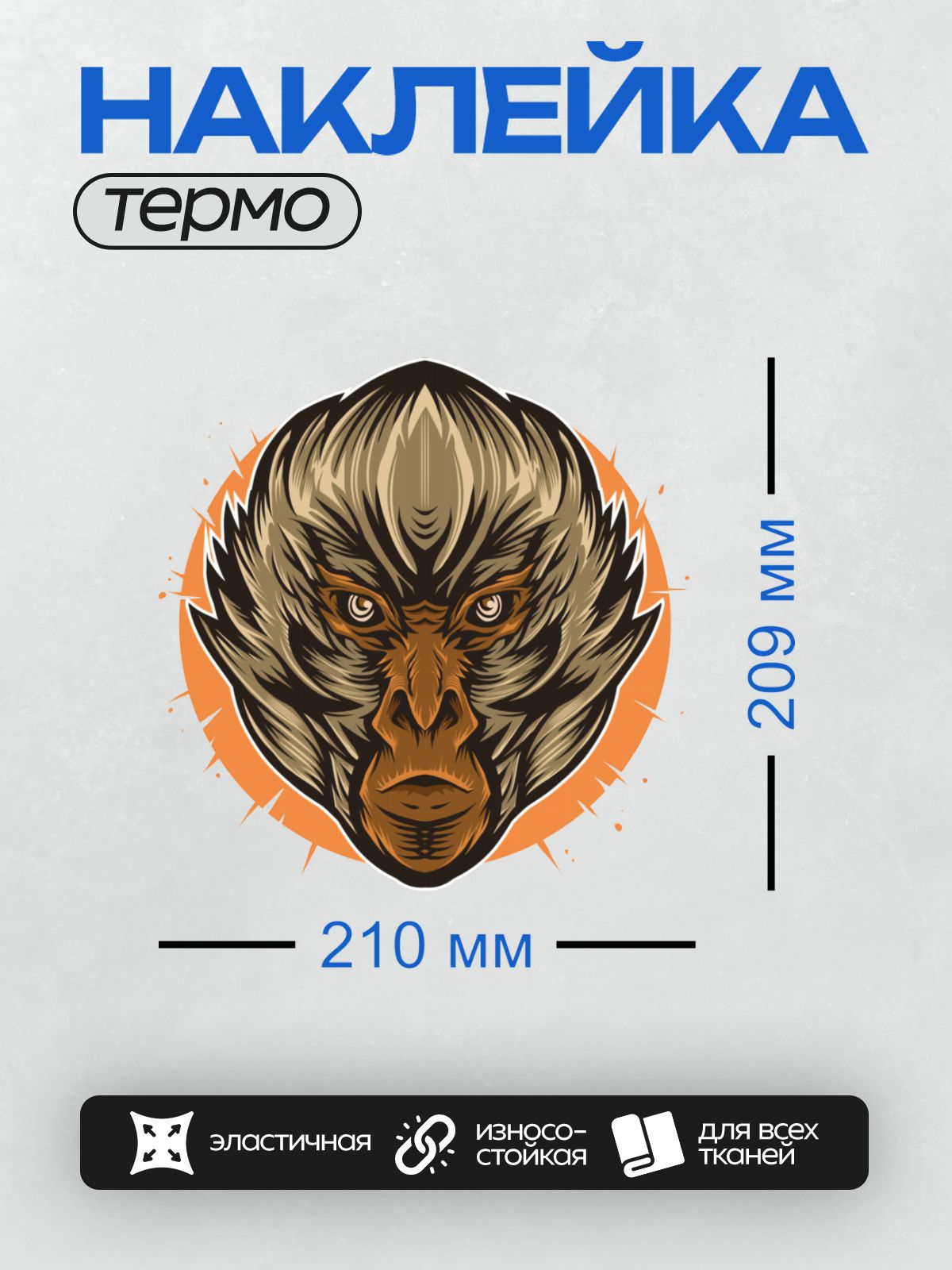 Термонаклейка на одежду DTF / Стилизованное лицо обезьяны с ярким фоном.