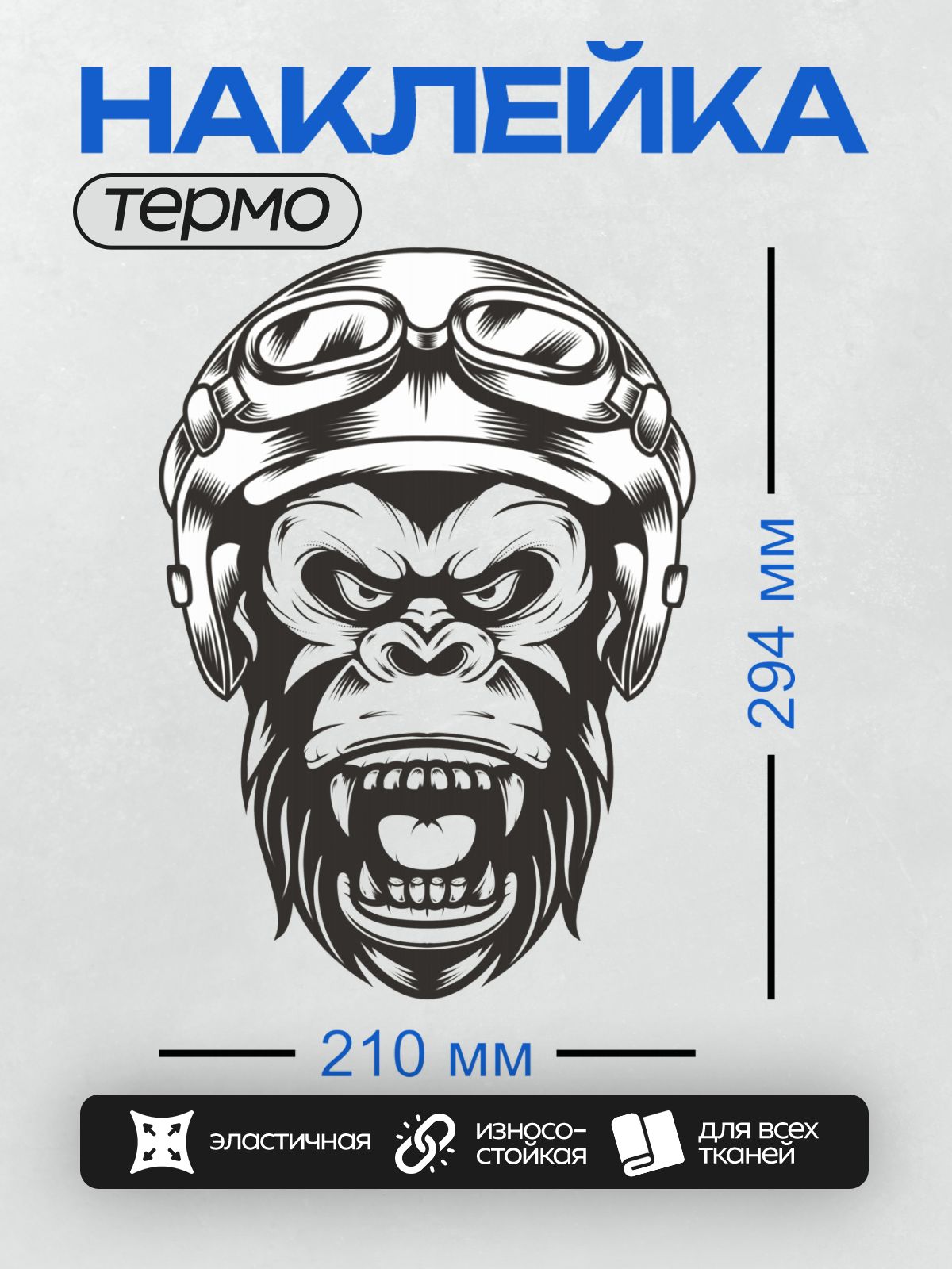 Термонаклейка на одежду DTF / Стилизованная горилла в шлеме и очках, агрессивное выражение лица.