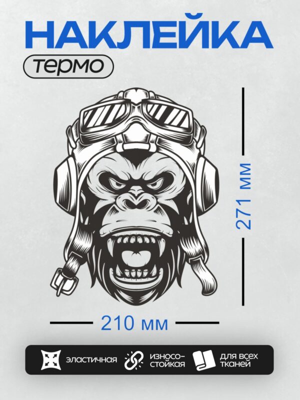 Термонаклейка на одежду DTF / Горилла в мотоциклетном шлеме с очками, агрессивное выражение лица.
