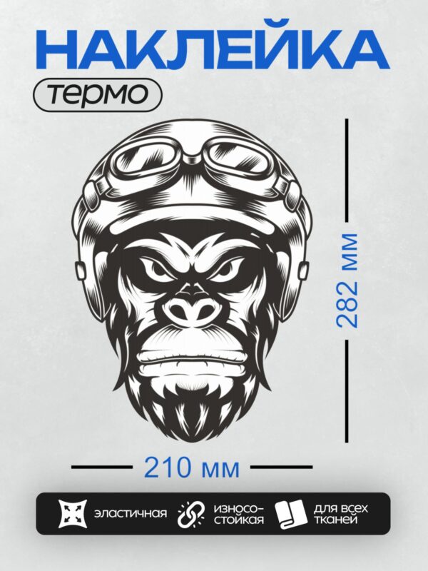 Термонаклейка на одежду DTF / Стилизованная голова гориллы в летном шлеме.