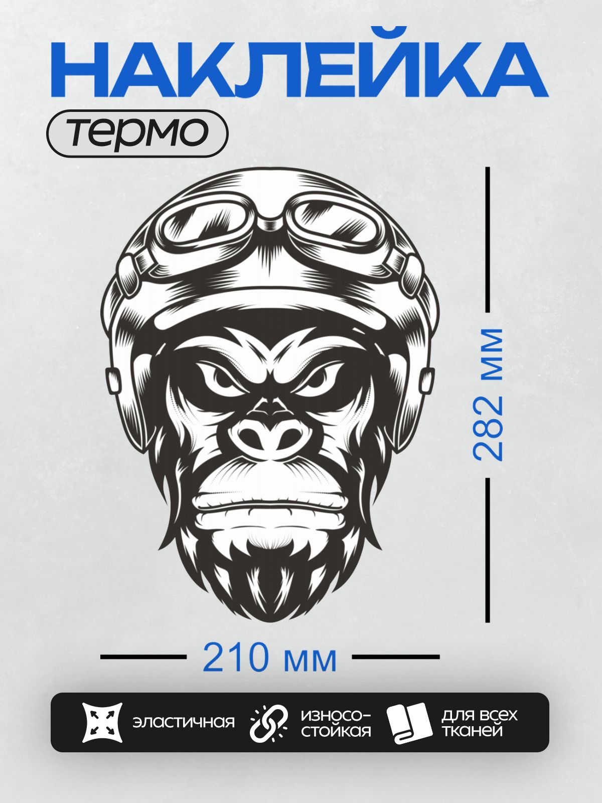 Термонаклейка на одежду DTF / Стилизованная голова гориллы в летном шлеме.