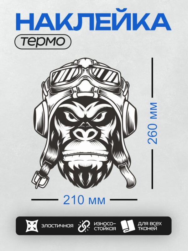 Термонаклейка на одежду DTF / Стилизованная горилла в шлеме и очках пилота.
