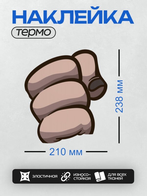 Термонаклейка на одежду DTF / Мультяшный сжатый кулак, нарисованный в простом стиле.