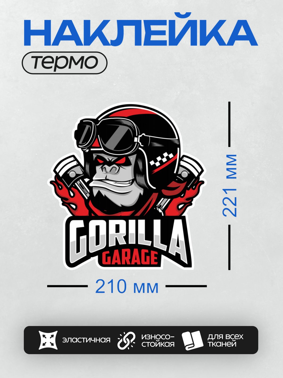 Термонаклейка на одежду DTF / Стилизованная горилла в шлеме и очках, логотип "Gorilla Garage".
