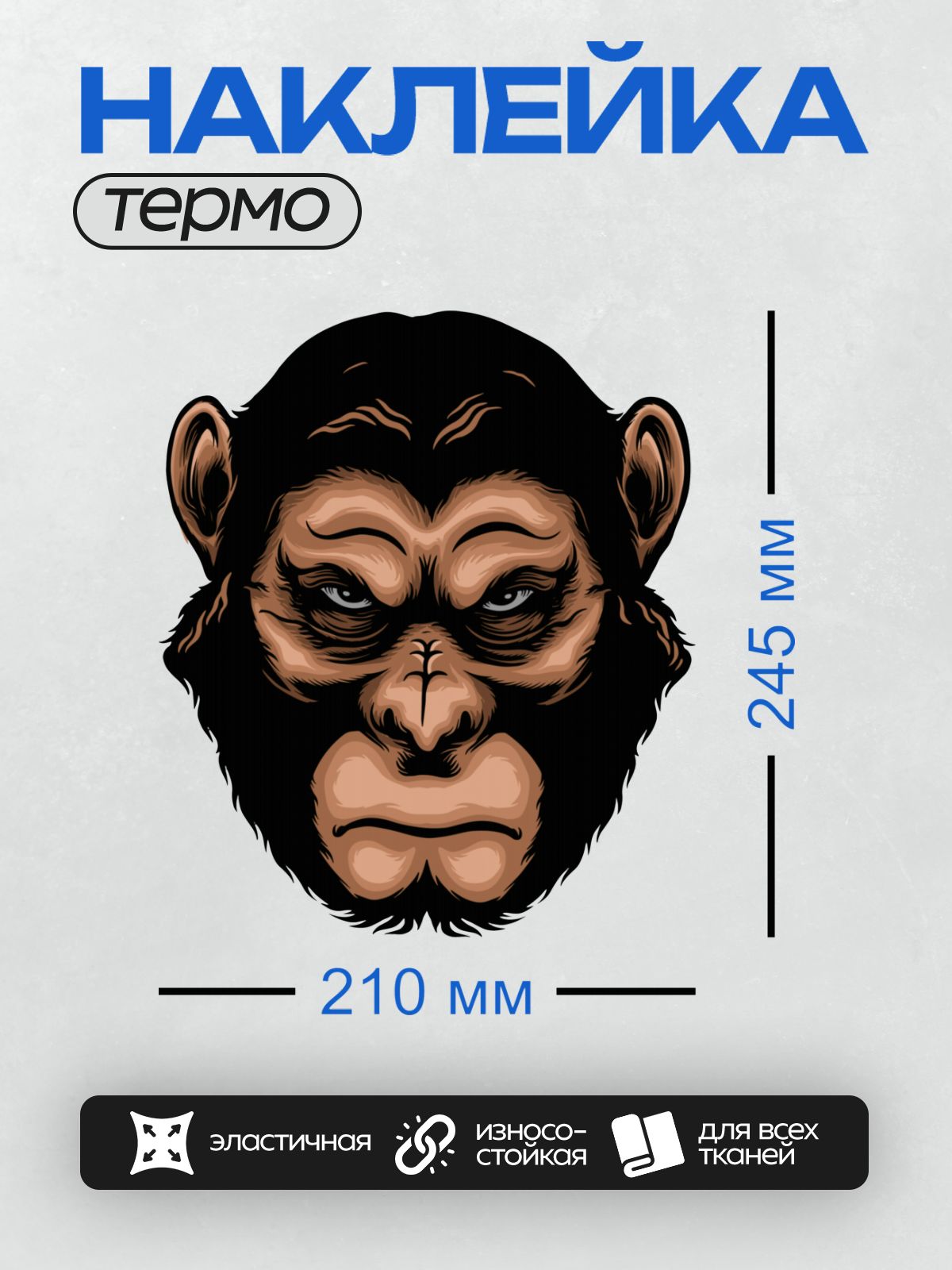 Термонаклейка на одежду DTF / Стилизованное лицо шимпанзе с серьезным выражением.