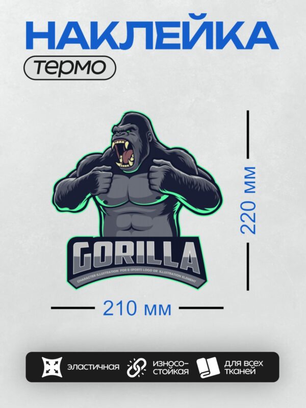 Термонаклейка на одежду DTF / Мускулистая горилла с поднятыми кулаками, логотип для киберспорта.