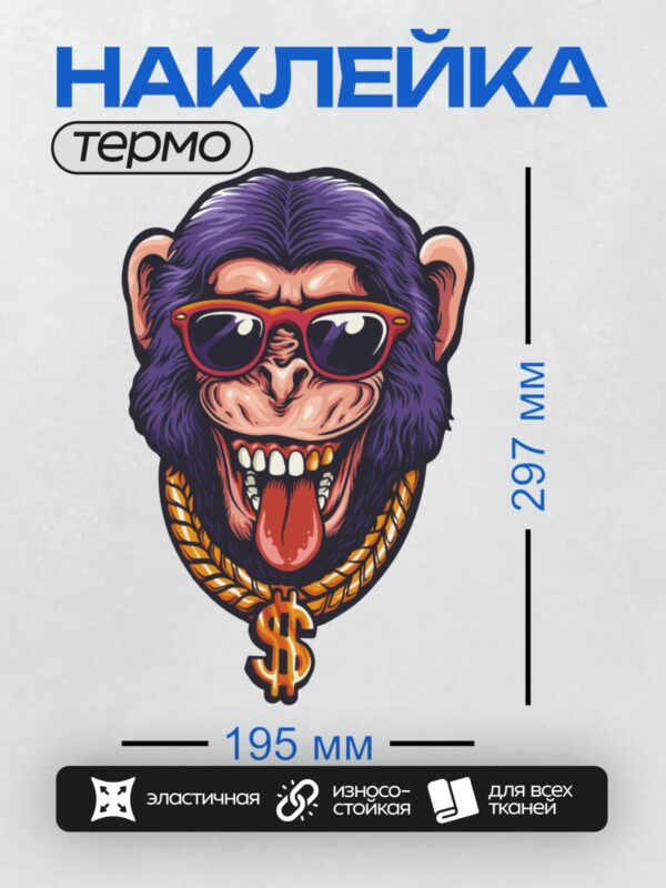 Термонаклейка на одежду DTF / Стилизованная обезьяна в очках с цепью и знаком доллара.