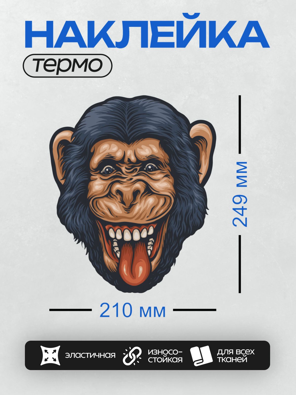 Термонаклейка на одежду DTF / Голова шимпанзе с широкой улыбкой и высунутым языком.
