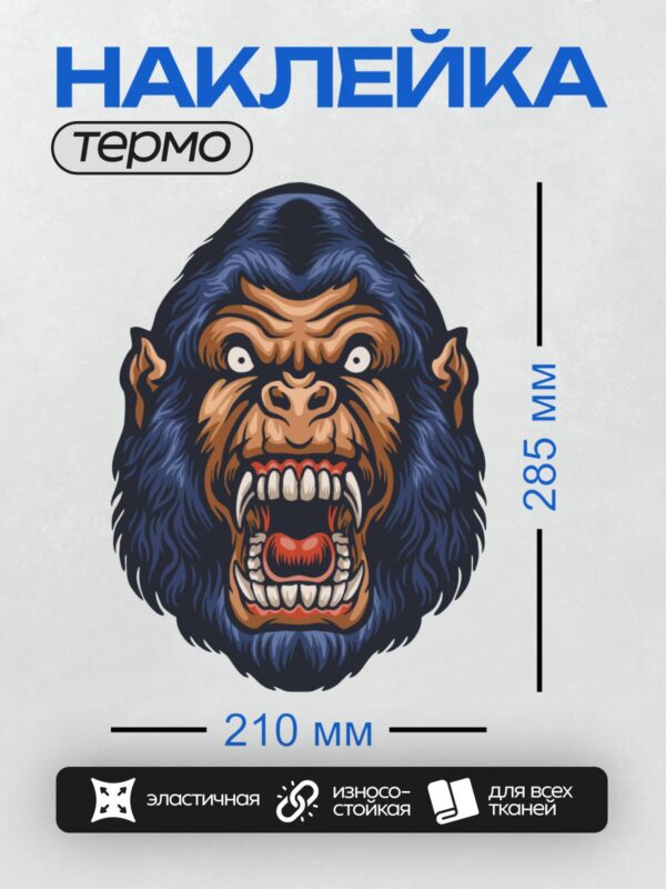 Термонаклейка на одежду DTF / Агрессивная горилла с открытым ртом и острыми зубами.