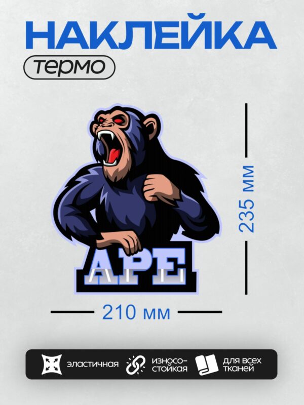 Термонаклейка на одежду DTF / Агрессивная горилла с надписью "APE".