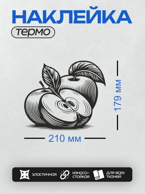Термонаклейка на одежду DTF / Черно-белое изображение двух яблок с листьями.