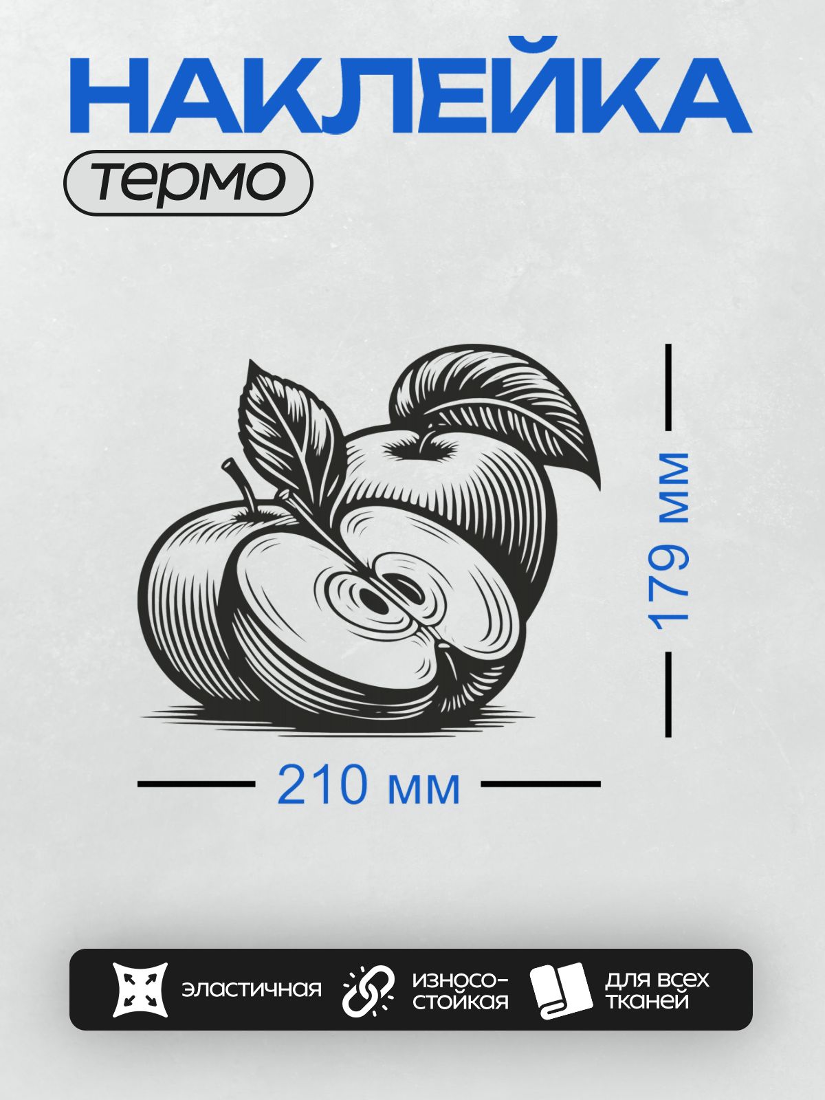 Термонаклейка на одежду DTF / Черно-белое изображение двух яблок с листьями.