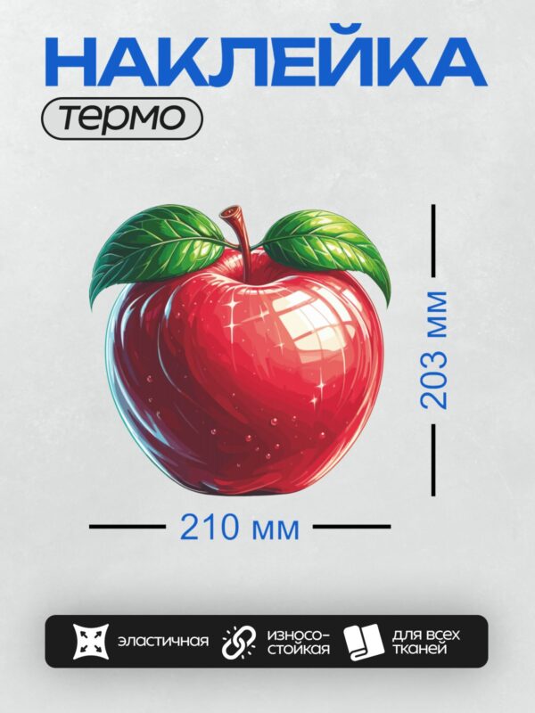 Термонаклейка на одежду DTF / Мультяшное красное яблоко с зелёными листьями.