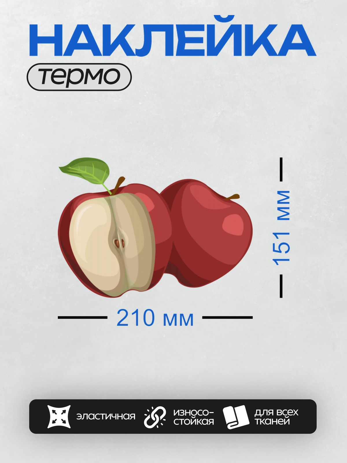 Термонаклейка на одежду DTF / Два красных яблока, одно из которых разрезано пополам.