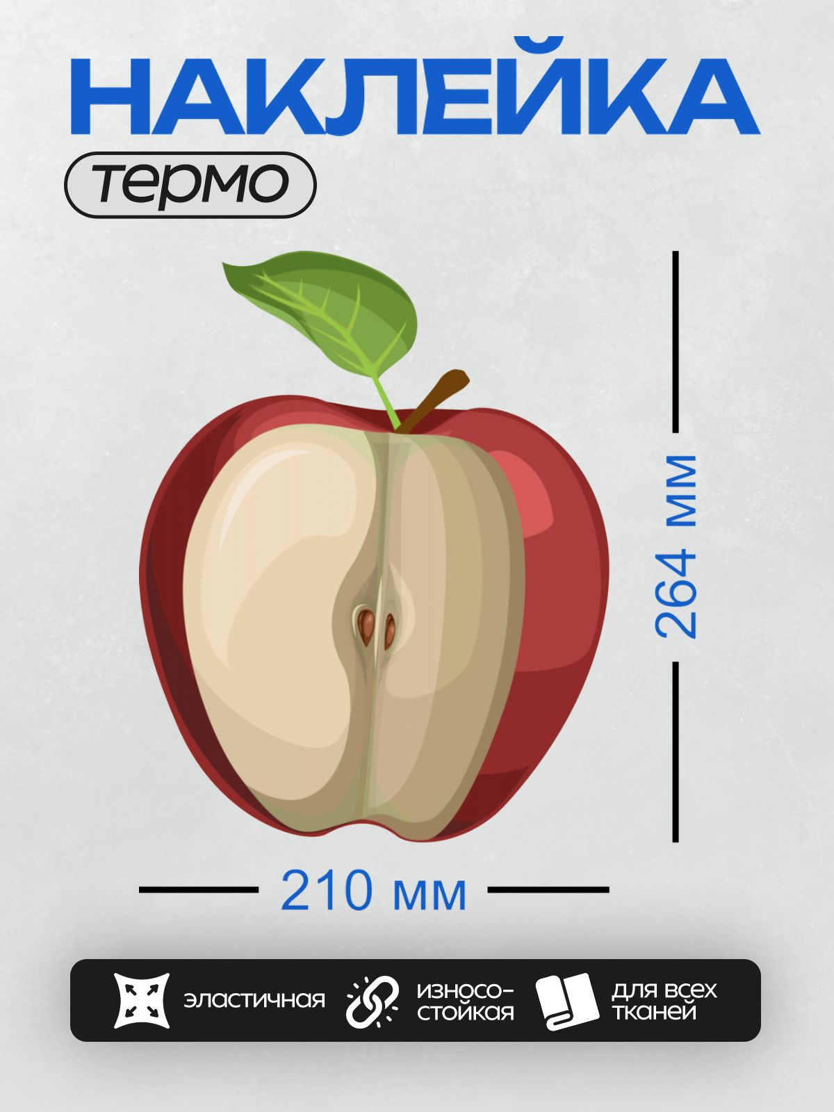 Термонаклейка на одежду DTF / Красное яблоко с листом, разрезано пополам.