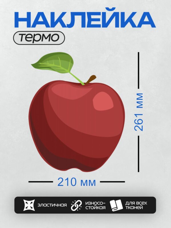 Термонаклейка на одежду DTF / Мультяшное красное яблоко с листом и плодоножкой.