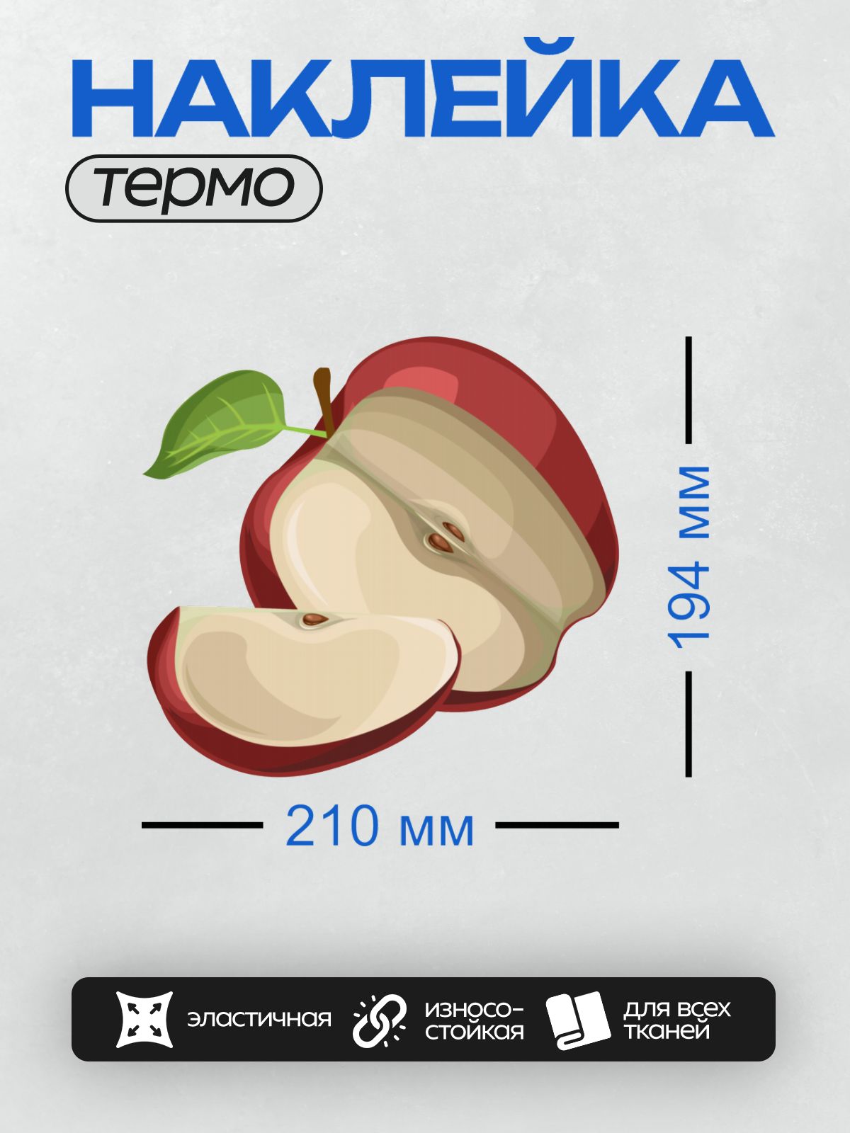 Термонаклейка на одежду DTF / Красное яблоко с листом, разрезано пополам.