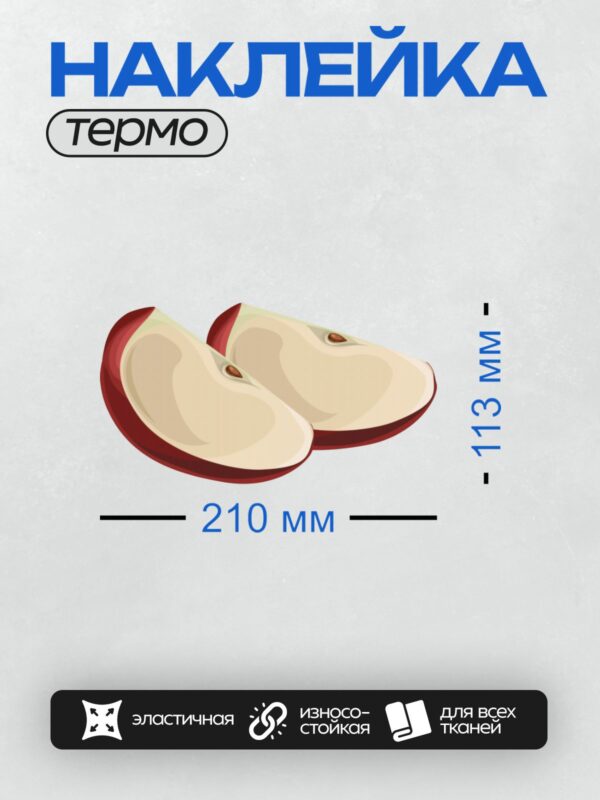 Термонаклейка на одежду DTF / Две половинки красного яблока с семенами.