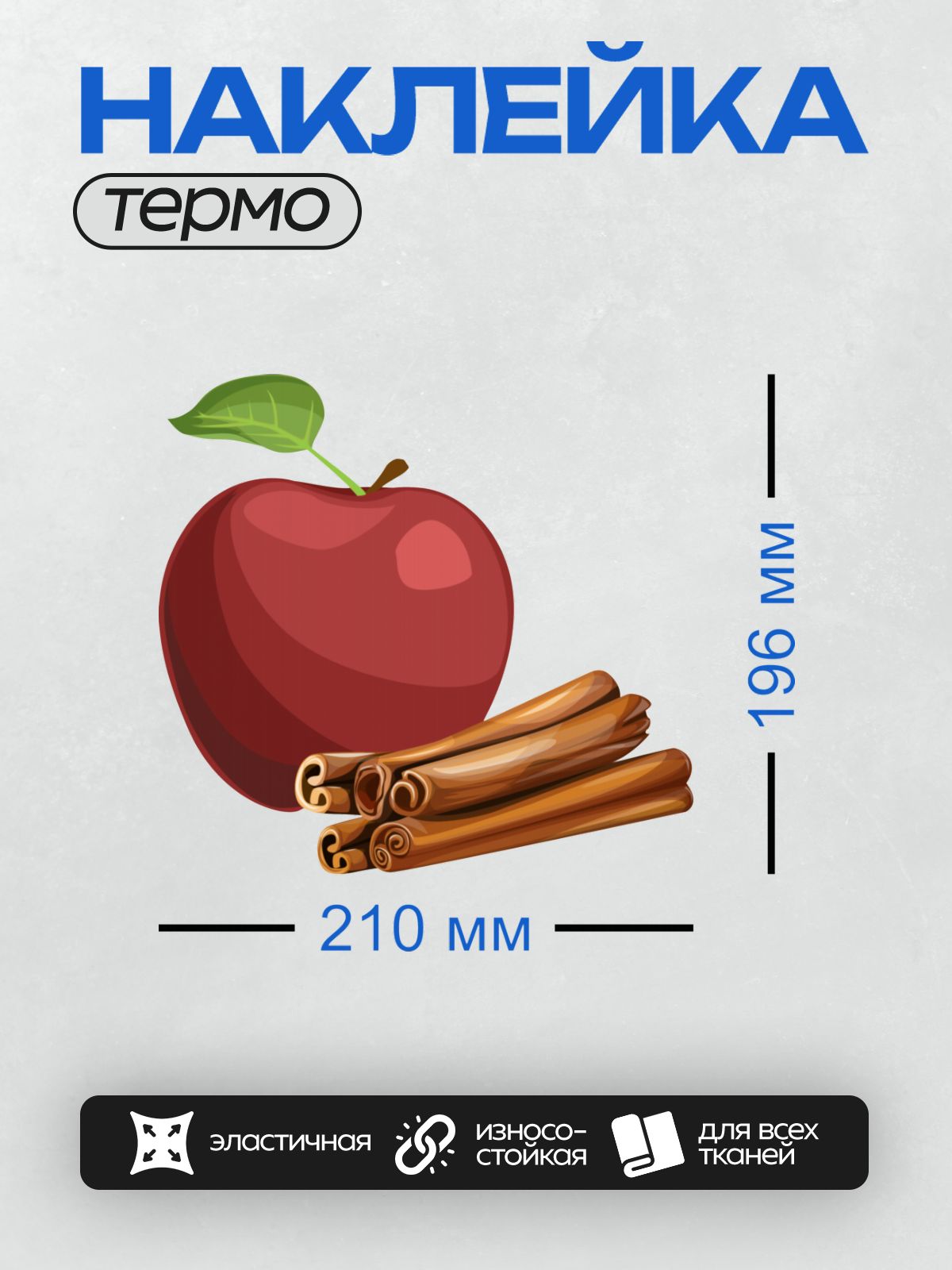 Термонаклейка на одежду DTF / Красное яблоко с зелёным листом и палочки корицы.