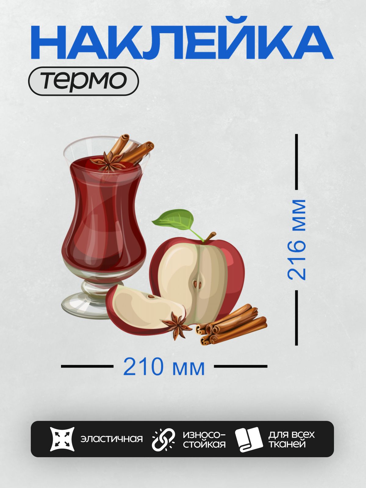 Термонаклейка на одежду DTF / Глинтвейн с яблоками, корицей и бадьяном.