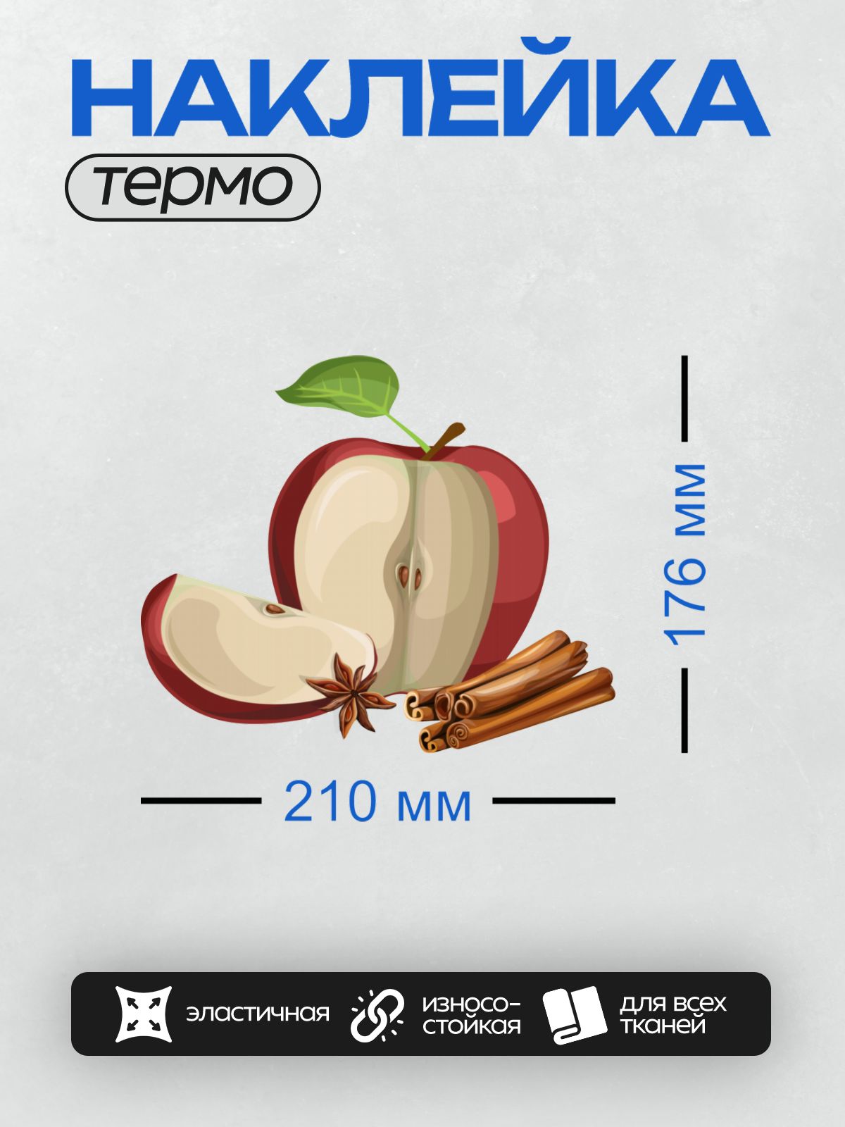 Термонаклейка на одежду DTF / Красное яблоко, корица и бадьян.