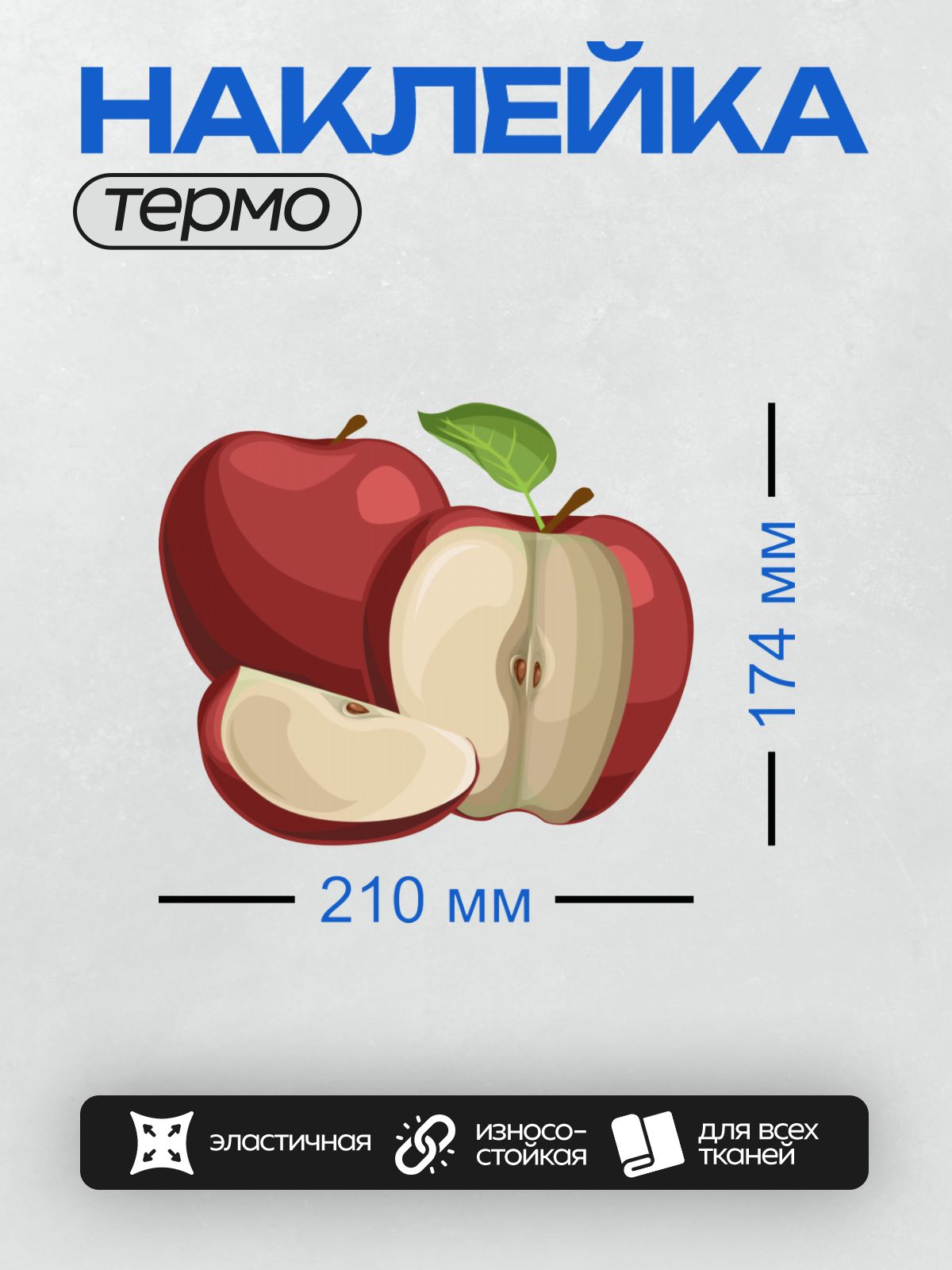 Термонаклейка на одежду DTF / Красные яблоки, одно целое, другое разрезано.