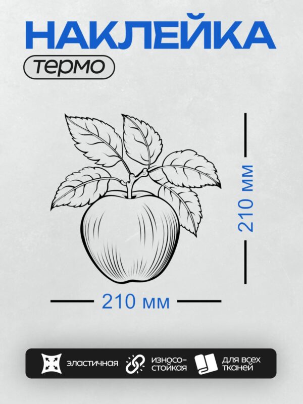 Термонаклейка на одежду DTF / Яблоко с листьями, стилизованный черно-белый рисунок.