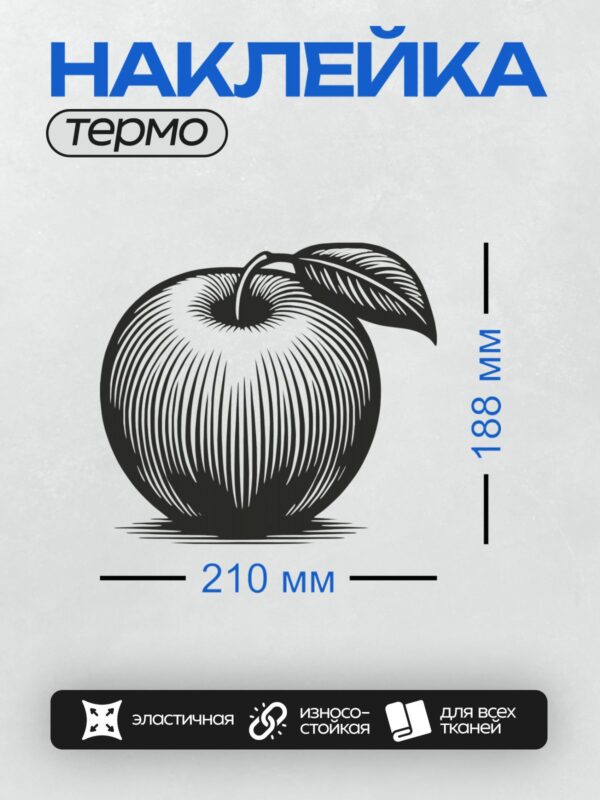 Термонаклейка на одежду DTF / Стилизованное яблоко с листом, черно-белая графика.