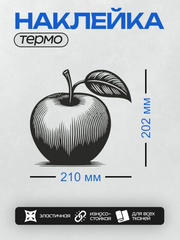Термонаклейка на одежду DTF / Черно-белое графическое изображение яблока с листом.