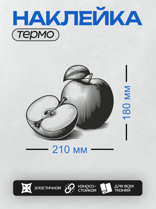 Термонаклейка на одежду DTF / Черно-белое изображение двух яблок: одно целое, другое разрезано.
