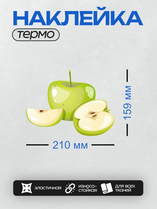 Термонаклейка на одежду DTF / Зеленое яблоко, разрезанное на части, с семенами внутри.