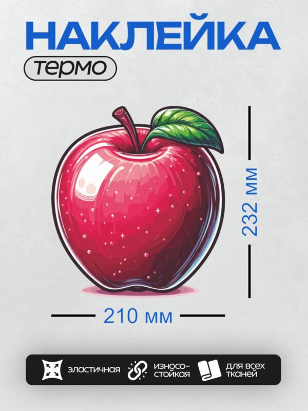 Термонаклейка на одежду DTF / Красное яблоко с зелёным листом, мультяшный стиль.