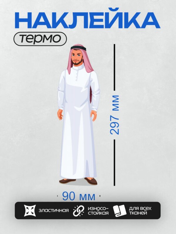 Термонаклейка на одежду DTF / Мужчина в традиционной арабской одежде: белый тоб, красно-белый клетчатый шарф_куфия и черный агал.