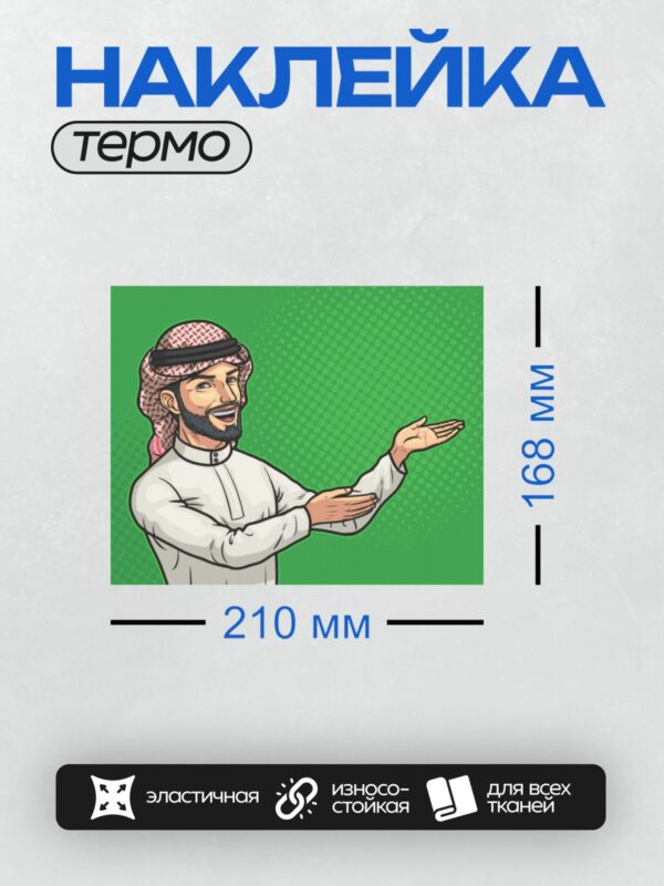 Термонаклейка на одежду DTF / Мужчина в традиционной арабской одежде на зелёном фоне.