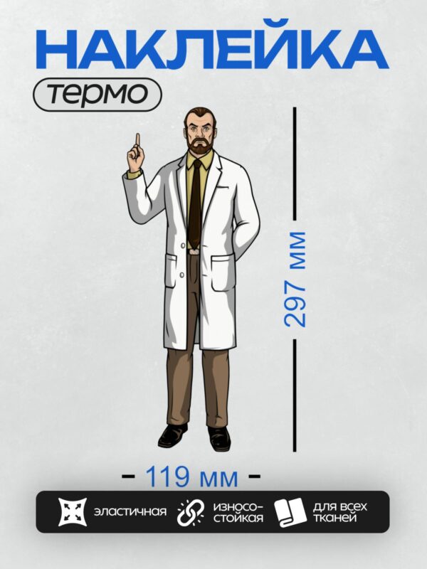 Термонаклейка на одежду DTF / Мультяшный мужчина в белом халате с бородой.