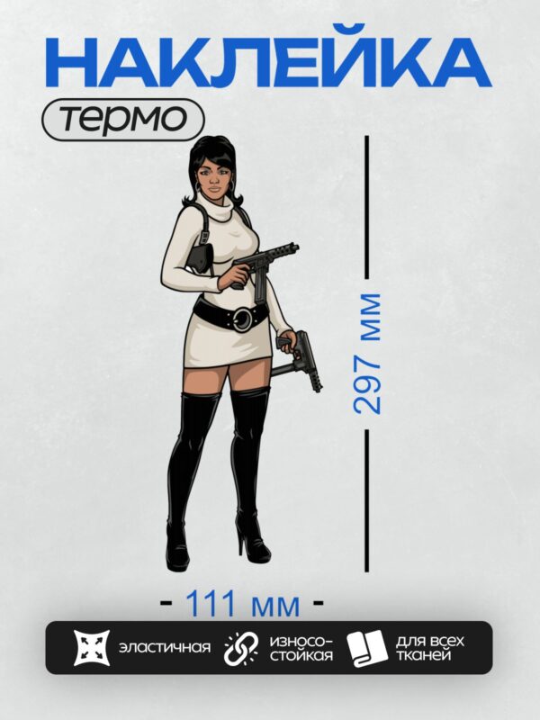 Термонаклейка на одежду DTF / Женщина в белом платье с оружием в руках.