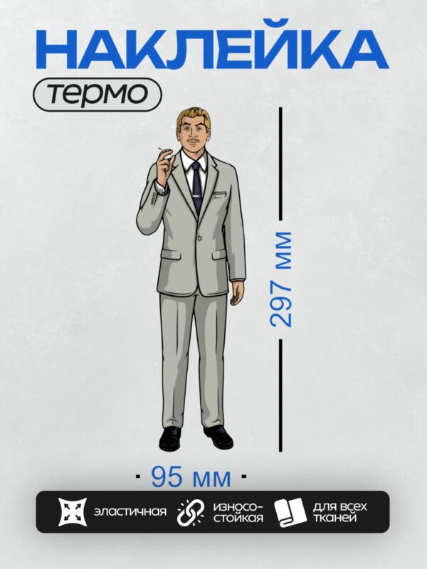 Термонаклейка на одежду DTF / Мужчина в светлом костюме с сигаретой.