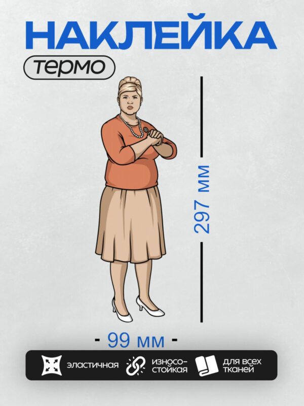 Термонаклейка на одежду DTF / Мультяшная женщина в красном свитере и бежевой юбке.