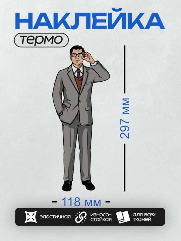 Термонаклейка на одежду DTF / Мужчина в сером костюме, белой рубашке и галстуке.