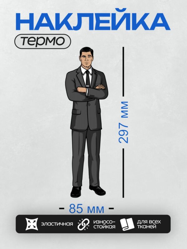 Термонаклейка на одежду DTF / Мужчина в деловом костюме, скрестивший руки.